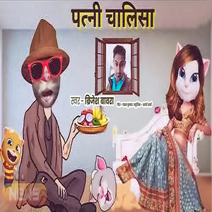 Patni Chalisa