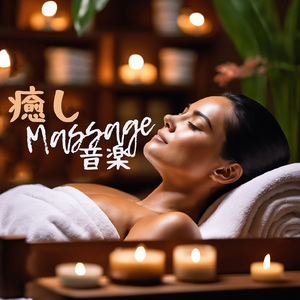 セルフケアマッサージ音楽