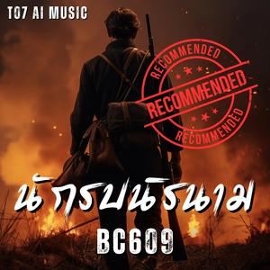 นักรบนิรนาม BC609