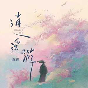 逍遥游(和声伴奏)