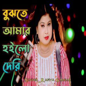 Bujhte Amar Hoilo Deri