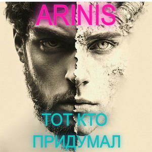 Тот Кто Придумал