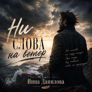 Ни слова на ветер