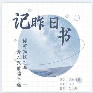 记昨日书