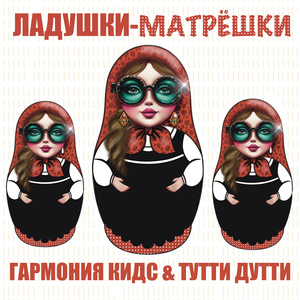 Ладушки-матрёшки