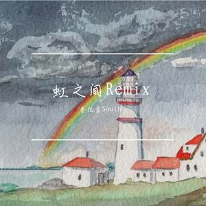 虹之间Remix（Prod By Kumark)