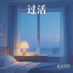 过活(DJ Remix电音版)