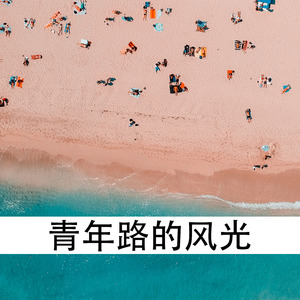 让心灵去冲个浪