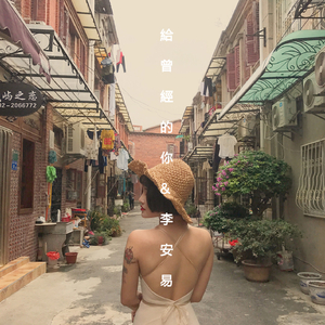 给曾经的你