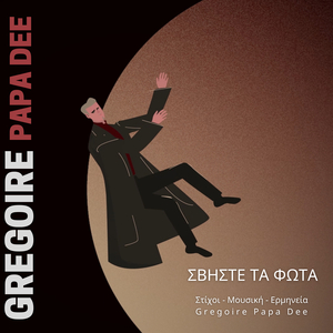 Σβήστε Τα Φώτα