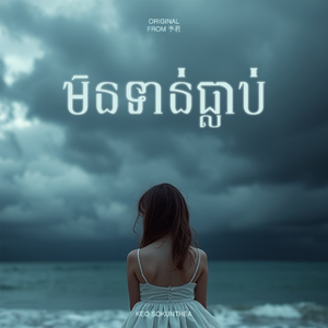 មិនទាន់ធ្លាប់ (予君书 Kh-Cover)