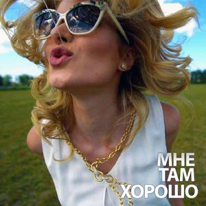 Мне там хорошо