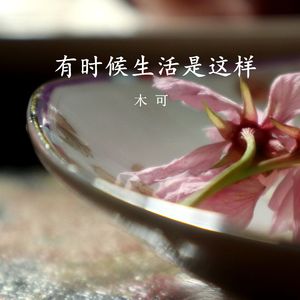 生活是这样