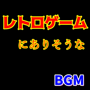 レトロゲームにありそうなBGM