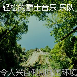 抚慰的健康回忆