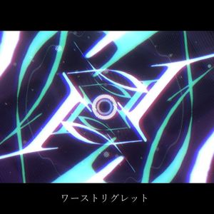 ワーストリグレット