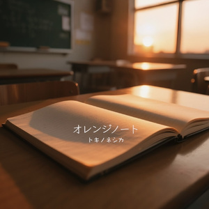 オレンジノート