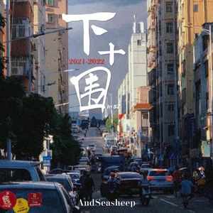 下十围