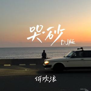 哭砂 (DJ慢摇版)