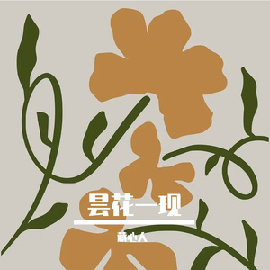 《等云过丘》