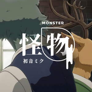 怪物【初音ミク】【完整版 翻唱】《BEASTARS》第二季片头曲