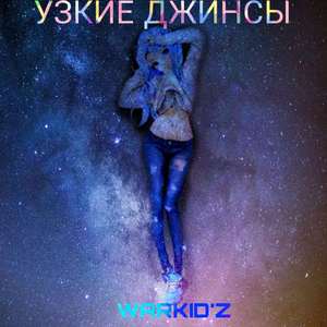 Узкие джинсы