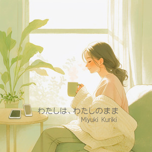 わたしは、わたしのまま (original ver.)