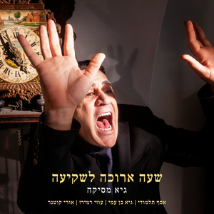 שעה ארוכה לשקיעה