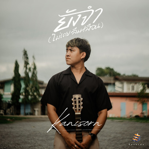 ยังจำ (ไม่เคยลืมเลือน)