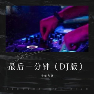 最后一分钟 (DJ京仔版)