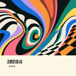 清醒的距离