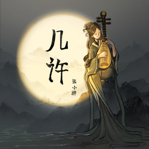几许（伴奏）