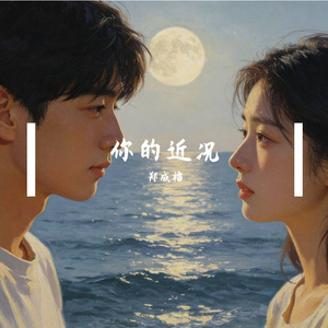 你的近况