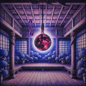 月の涙