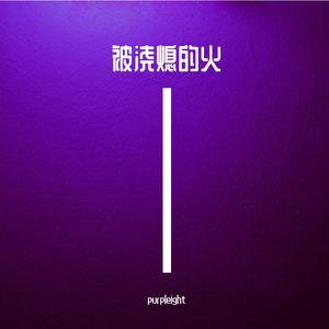 被浇熄的火（Prod.by 顺赢INKA）