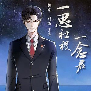 一思社稷一念君