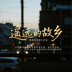 遥远的故乡·暗黑蓝调版