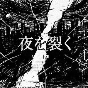 夜を裂く
