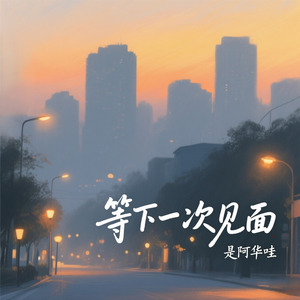 等下一次见面