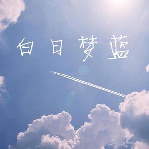 白日梦蓝