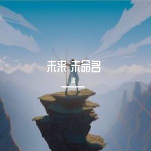 未来 未命名！ prod by.EVO MUSIC