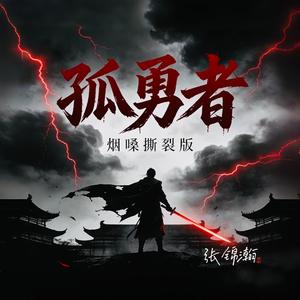 孤勇者（烟嗓撕裂版）
