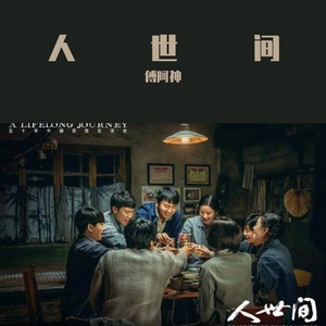 人世间(男生版)