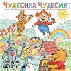 Чудесная Чудесия