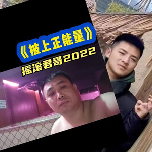 披上正能量 (伴奏)