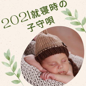 睡眠ヒーリング音楽