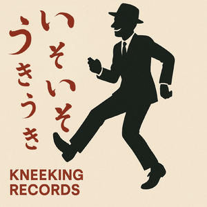 いそいそウキウキ