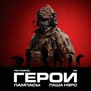 Герои '26