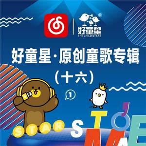 晚安曲（好童星王一好版）