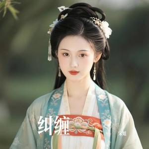 纠缠 (Cover 裘海正)